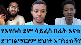 ፕሮቴስታንቶች ምን ነካቸውሰው ሳይጠመቅ ድህነት ያገኛልየማርያም ድህነትዮሐድ ንጉስየመዳን መንገድorthodox enatbetekrstian tiktok [upl. by Cordalia]