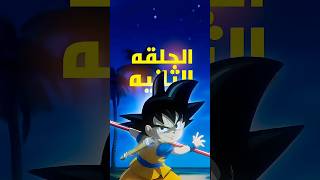 الحلقه ٢  Dragon ball Dima [upl. by Hagan167]