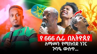 🔴 የ 666 ሴራ በኢትዮጵያ 🇪🇹 ለማመን የሚከብድ ነገር በጉባኤ ውስጥ  MAJOR 1 PROPHET JOY CHIRO  LJ TV WORLDWIDE [upl. by Maiga]