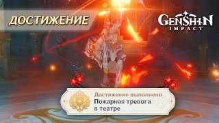 ДОСТИЖЕНИЕ «ПОЖАРНАЯ ТРЕВОГА В ТЕАТРЕ»  GENSHIN IMPACT 46 [upl. by Eimaral]