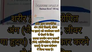 cyclosporine tablet uses viral shorts short shortvideo [upl. by Audrie548]