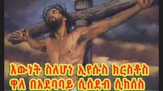 እውነት ስለሆነ ኢየሱስ ክርስቶስ  Tewahedo mezmur by Diakon Dawit Eskinder and Kesis Wondwossen [upl. by Elakram142]