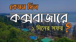 কেমন ছিল কক্সবাজার ট্যুর  Coxs Bazar Sea Beach  পর্যটন নগরী  SilentAnuz [upl. by Feingold]