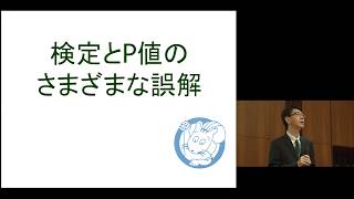 京都大学大学院医学研究科 聴講コース 臨床研究者のための生物統計学「仮説検定とP値の誤解」佐藤 俊哉 医学研究科教授 [upl. by Yrek]