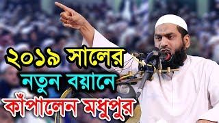 New Bangla Waz 2019 Allama mamunul haque [upl. by Venterea]