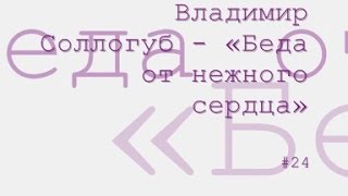 Беда от нежного сердца радиоспектакль слушать онлайн [upl. by Nywloc]