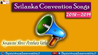 TPM SONGS  Soyanemi Shree Pembara Vatha  Sri lanka Convention Songs 2019 Spiritual News 24x7 [upl. by Ynattirb3]