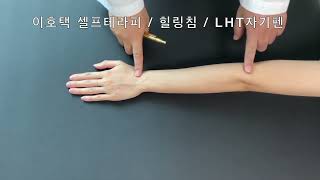 하렴수양명대장경 어깨 질환 편두통 폐 관련 질환 늑간신경통 치료 혈자리 Acupuncture Points 힐링침 균형요법  내손은약손  LHT자기펜 [upl. by Ariaet343]