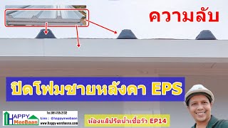 สร้างห้องคลีนรูม ออฟฟิศด้วยผนัง Sandwich PanelEPSIsowall EP14 วิธีปิดโฟมชายหลังคาeps [upl. by Assital]