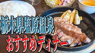 塩原の食材をふんだんに使用！栃木県塩原温泉おすすめディナー！【栃木グルメ旅】 [upl. by Ayotan878]