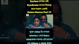 Golam Mamun Part 11 Explained in Bangla  The Movie Explain Channel hoichoi apurba sabilanurnatok [upl. by Dalury265]