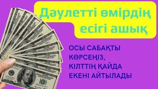 Дәулетті өмірдің есігі ашық осы сабақта айтылған қадамдарды жасасаңыз болды  261122 эфир [upl. by Acimahs]