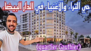 واش هذا حي في الدار البيضاء ولا نيويورك 😱🇲🇦 أجيو تكتاشفو معايا quartier Gauthier [upl. by Jeri658]