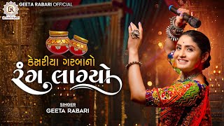 Geeta Rabari Kesariya Garba No Rang Lagyo કેસરીયા ગરબા નો રંગ લાગ્યો New Gujarati Garba Song 2023 [upl. by Lezned]