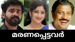 😰മലയാള സിനിമ ലോകത്തെ ഞെട്ടിച്ച 100 മരണങ്ങൾ🥹🌹 shocking death of100 actors in Malayalam 😢🥀 [upl. by Leslee]