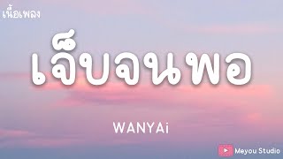 W​​ANYAi แว่นใหญ่  เจ็บจนพอ เนื้อเพลง [upl. by Lull112]