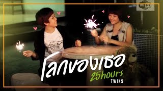 โลกของเธอ  25 hours  TWIN [upl. by Esir]