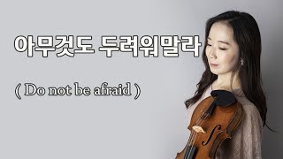 Do not be afraid 아무것도 두려워 말라 [upl. by Sitelc316]