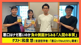 「悪口はナゼ悪いのかー負の側面からみる「人間の本質」」和泉悠（田村淳のNewsCLUB 2023年8月12日後半） [upl. by Alleciram]