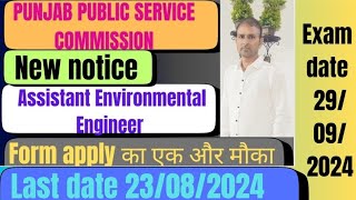 PPSC ASSISTANT ENVIRONMENTAL ENGINEER को Form Applyकरने का एक और मौकाजल्दी भर ले [upl. by Nick]