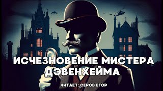 Agatha Christie Пуаро  Исчезновение мистера Дэвенхейма Аудиокниги Детективы слушать онлайн [upl. by Coop301]