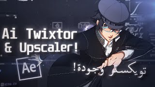 Ai Twixtor amp Upscaler Tutorial in After effects كيف تسوي افضل توكستر بدون وارب وترفع جوده لقطاتك [upl. by Rizan]