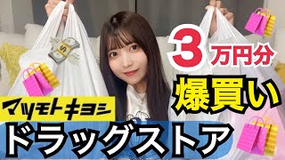 【３万円分爆買い】肌綺麗になりたい人見て！ゆんのマツキヨ愛用品amp購入品紹介！【ドラッグストア】 [upl. by Landel]