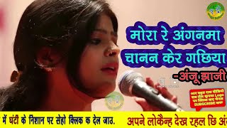 Mora Re Anganma Chanan ker Gachhiya Vidyapati Song By Anju Jha [upl. by Tedmann]