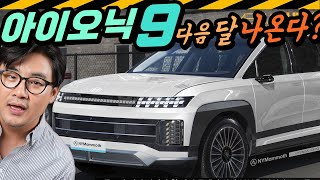 아이오닉9 어떤 차 9니까 9인승  ME1 EGMP 전기차 025 IONIQ9 HYUNDAI [upl. by Patrizius]