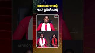 లైవ్ లో పాట పాడి అదరగొట్టిన ఫోక్ సింగర్  Gangadhari Folk song  Telugu Folk Songs  Mirror TV [upl. by Felicie]