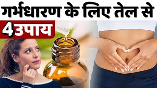 गर्भधारण के लिए तेल से 4 उपाय  Can Oiling REALLY Boost Fertility youtubesaheli fertility [upl. by Linneman]