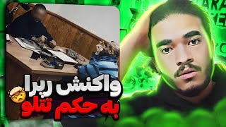 واکنش رپرا به امیر تتلو  حکم عجیب صادر شد [upl. by Ezra728]