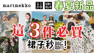 【UNIQLO】優衣庫marimekko聯名為什麼這麼火🔥 小個子必買推薦秒斷貨的甜瓜印花長裙值得！ 屬於夏天的快樂優衣庫2024春夏聯名 [upl. by Flavian]