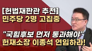 후보 3명 22일까지 추천 보수 5명  진보 4명 예상 헌재 결정은 9명중 6명 이상 동의해야 [upl. by Mattheus]