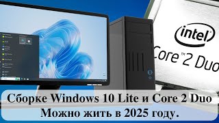 Сборке Windows 10 Lite и Core 2 Duo  Можно жить в 2025 году [upl. by Adiazteb]