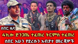 ሰበር ዜና  4ኪሎ ተደበላለቀ ተቀወጠ አማራ ፋኖ አብይ ደነገጠ አሁን የደረሰን መረጃ [upl. by Lapointe]