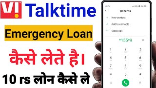 vi sim loan kaise le । vi talktime loan kaise lete । chhota credit loan [upl. by Aihsilat914]