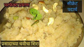 योग्य प्रमाण टिप्स वापरून मऊसूत व लुसलुशीत शिरा । Shira recipe in marathi Sheera recipe [upl. by Ellenij]