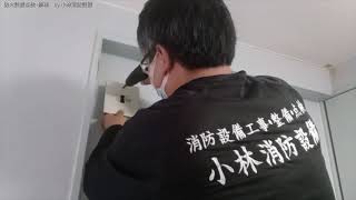 防火設備点検・修理（一級建築士事務所さまとのコラボレーション）①－3 fire prevention equipment～小林消防設備 福岡県豊前市 全類消防設備士 第二種電気工事士 経営学修士～ [upl. by Aleehs]