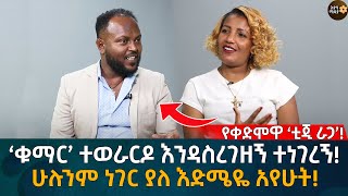 ‘ቁማር’ ተወራርዶ እንዳስረገዘኝ ተነገረኝ ሁሉንም ነገር ያለ እድሜዬ አየሁት Eyoha Media Ethiopia  Habesha [upl. by Aros]