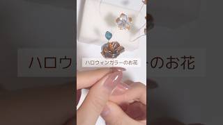 ハロウィンな薔薇🎃 ワイヤーフラワー ディップフラワー ハンドメイド作り方 ハロウィンカラー ハンドメイド handmade ハンドメイド作家 ハロウィン 薔薇 [upl. by Vadim]