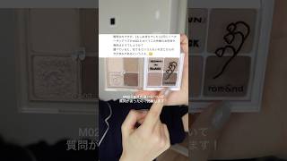 抜け感のある秋メイクampロムアンドパレット比較 grwm makeup makeuptutorial japanesemakeup [upl. by Michaele]