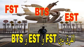 وشكون لي أحسن BTS و EST و FST الفرق بين [upl. by Aivatnuahs70]