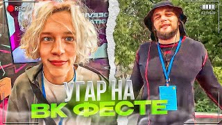 УСТРОИЛИ СМЕШНЫЕ ТУРНИРЫ НА ВК ФЕСТЕ [upl. by Refeinnej]