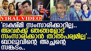 ബാലുവിന്റെ വീട്ടുകാരുമായി ലക്ഷ്മി സംസാരിക്കാറില്ല എന്ന വിഷമം l Balabhaskar l Lakshmi [upl. by Berger401]