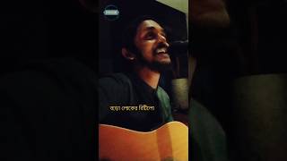 Boroloker Bitilo 👩 shorts trending song badshah bollywood bangla folk music cover acoustic [upl. by Pheni]