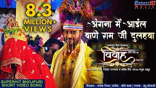 Angna Me Ayil Bane Ram  Vivah  Pradeep Pandey Chintu New Bhojpuri HD Song  Hit Songs 2019 [upl. by Sirac60]