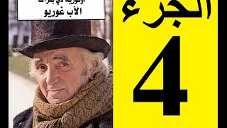 Le père Goriot Partie 4  الأب غوريو، الجزء 4 [upl. by Adnorehs]