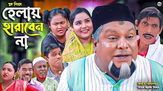 সিলেটি নাটক  হেলায় হারাবেন না  Sylheti Natok  Helai Haraben Na  বুরু মিয়া  Buru Mia হেলেনা [upl. by Annayi]