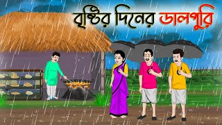 বৃষ্টির দিনের ডালপুরি  Bengali Moral Stories Cartoon  Rupkothar Golpo  Thakumar Jhuli CINETOONS [upl. by Eifos]